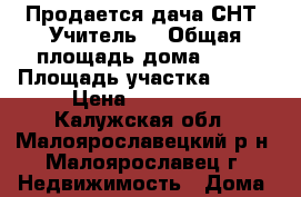 Продается дача СНТ “Учитель“ › Общая площадь дома ­ 38 › Площадь участка ­ 500 › Цена ­ 900 000 - Калужская обл., Малоярославецкий р-н, Малоярославец г. Недвижимость » Дома, коттеджи, дачи продажа   
